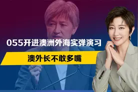 055进澳洲外海，解放军实弹演习，澳外长不敢多嘴，大批航班躲避视频封面