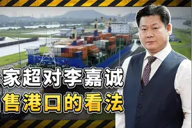 对于香港长和向美国财团出售港口资产一事， 李家超提三点看法视频封面