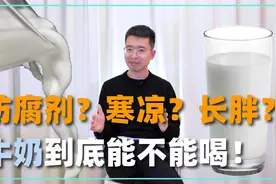 长保牛奶防腐剂多？牛奶导致孩子长胖？其实是被“假牛奶”误导了视频封面