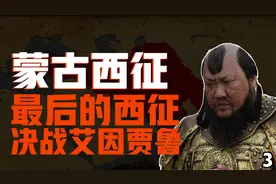 蒙古西征-最后的西征，决战艾因贾鲁3视频封面