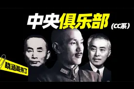 国军内部最神秘的“CC系”，最受蒋介石信任，为何又遭到清洗？视频封面