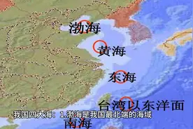 我国四大海：渤海、黄海、东海、南海视频封面