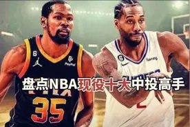 用中投给对手上课，盘点NBA现役十大中投高手：谁敢称第一视频封面