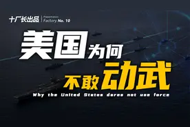 中美博弈至今，美国为何还不动武？视频封面