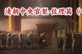十分钟了解清朝中央官吏制度之佐理篇，详细讲述大理寺、都察院、视频封面