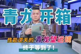 全网期待的国产光学性能怪兽，到底啥样？博冠青龙望远镜首发开箱视频封面