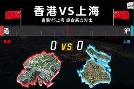 香港VS上海 综合实力对比！你觉得谁才是亚洲金融中心？视频封面