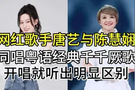 网红歌手唐艺与陈慧娴，同唱粤语歌曲千千厥歌，开唱听出明显区别视频封面