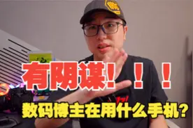 怎么！你有意见？数码博主用的手机全是厂商送的？
