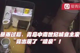 暴雨过后，青岛中南世纪城业主家竟出现了“喷泉”！视频封面