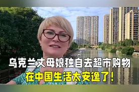 乌克兰丈母娘在中国生活，一个人去超市购物，生活太安逸了！视频封面