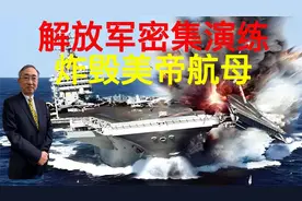 解放军密集演练炸毁美国航母视频封面