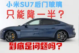 小米SU7后窗降不到底到底是不是问题？