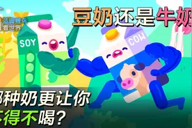 牛奶还是豆奶？爱长痘和要减肥的赶快看视频封面