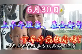 上半年股票和基金绝大部分都是亏损，放平心态，下半年要继续亏！视频封面