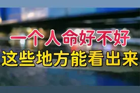 天命之人，特征明显”：一个人命好不好，从这些地方就能看出来视频封面