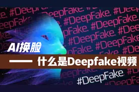 【AI换脸】什么是Deep Fake视频？视频封面