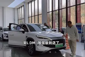 宋L DM-i智驾版到店实拍 比亚迪开启全民智驾时代视频封面