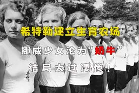 希特勒建立生育农场？挪威少女沦为“奶牛”，结局太过凄惨！视频封面