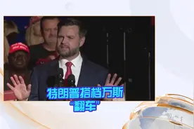 特朗普当红搭档万斯首次竞选演讲“玩梗”却“翻车”视频封面