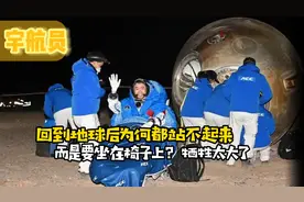 宇航员回到地球后，为什么都站不起来，要坐在椅子上？牺牲太大了视频封面