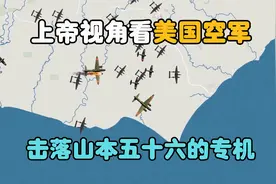 美国空军16架P-38战斗机，猎杀日本海军司令山本五十六，完成复仇视频封面