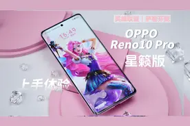 OPPO Reno10 Pro星籁版体验：粉粉的让人心动，满眼都是萨勒芬妮视频封面