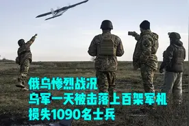 俄乌惨烈战况，乌军一天被击落上百架军机，损失1090名士兵视频封面