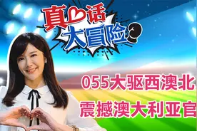 055大驱西澳北上 震撼澳大利亚官员视频封面