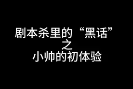 剧本杀杂谈系列——剧本杀里的“黑话”视频封面