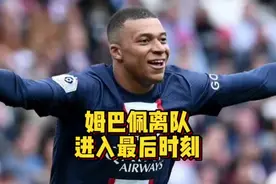 姆巴佩离队进入最后时刻，本月面临三大节点加盟皇马稳了视频封面