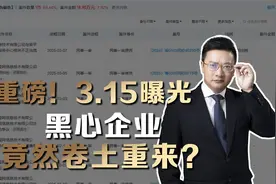 重磅！3.15曝光黑心企业竟然卷土重来？视频封面
