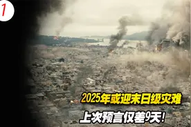 科学家警告：2025年或迎末日级灾难，上次预言仅差9天！视频封面