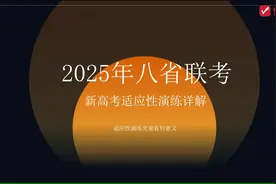 2025年八省联考即将开始，为你详细解读新高考适应性演练视频封面