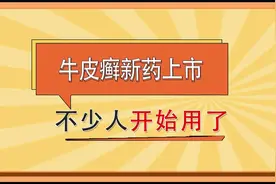牛皮癣的一个新药上市，不少人都开始使用了视频封面