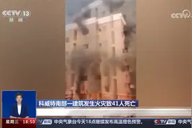 科威特南部一建筑发生火灾致41人死亡 火灾原因正在调查