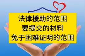 法律援助的范围、要提交哪些材料、免于困难证明的范围视频封面