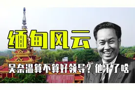 缅甸风云再起之四，吴奈温算不算好领导？他到底干了啥