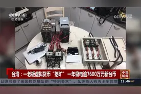 台湾：一老板虚拟货币“挖矿” 一年窃电逾7600万元新台币视频封面