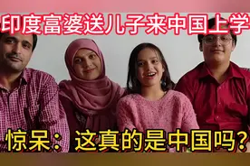 印度富婆送儿子来中国上学，刚上街就惊呆了：这难道真的是中国吗视频封面