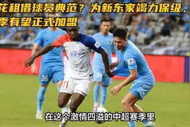 申花租借球员典范？为新东家竭力保级，新赛季有望正式加盟视频封面