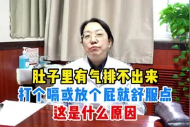肚子里有气排不出来，打个嗝或放个屁就舒服点，这是什么原因