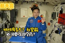 女航天员牺牲有多大？升空前必须要吃避孕药？真的会这样做吗？视频封面