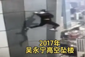2017年吴永宁高空极限挑战失败坠楼的真实影像视频封面