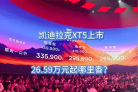 凯迪拉克XT5上海上市，26.59万元起香在哪里？