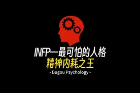 INFP—最可怕的人格精神内耗之王视频封面