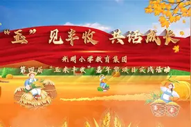 光明小学教育集团第四届“玉米丰收” 嘉年华项目实践活动视频封面
