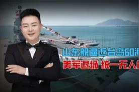 山东舰逼近台岛60海里，美军退场，统一无人能挡视频封面