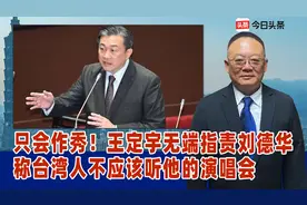 只会作秀！王定宇无端指责刘德华，称台湾人不应该听他的演唱会视频封面