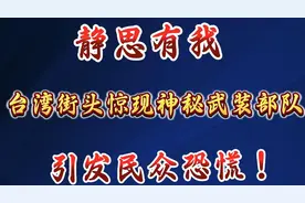 静思有我：台湾街头惊现神秘武装部队：引发民众恐慌！视频封面
